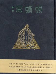 戯曲　黒蜥蜴/三島由紀夫のサムネール