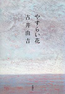 やすらい花/古井由吉