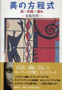 美の方程式　/布施英利