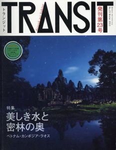 トランジット　Transit 23　特集：美しき水と密林の奥　ベトナム・カンボジア・ラオス/川内倫子/大森克己/岸田繁ほかのサムネール