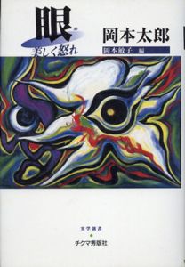 眼　美しく怒れ/岡本太郎　岡本敏子編のサムネール