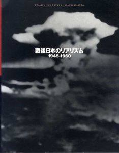 戦後日本のリアリズム1945-1960/木村伊兵衛/東松照明/永井潔/勅使河原蒼風/真鍋博/靉嘔他収録のサムネール