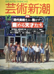 芸術新潮　1993.12　現代美術をぶっ飛ばす!　病める天才たち/