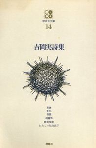 現代詩文庫14　吉岡実詩集/吉岡実