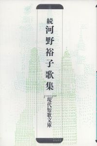 現代短歌文庫　続　河野裕子歌集/
