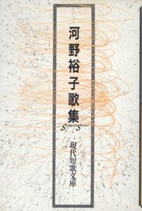 現代短歌文庫　河野裕子歌集/