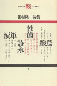 現代詩文庫1・110・111　田村隆一詩集三冊/