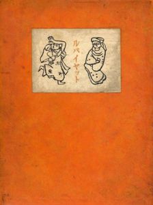 ルバイヤット/オオマア・カイアム　片野文吉訳　川島理一郎