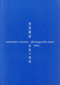 保田春彦　季節の残像　2006/のサムネール