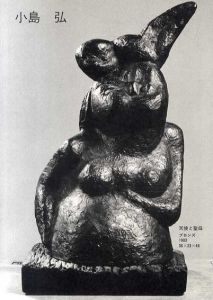 小島弘彫刻展1・2　全2冊揃/のサムネール