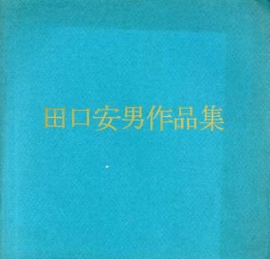 田口安男作品集/