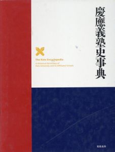 慶應義塾史事典 (慶応義塾150年史資料集　別巻1)/慶応義塾史事典編集委員会