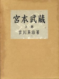 特製本 宮本武蔵 全3冊+随筆宮本武蔵　計4冊セット/吉川英治のサムネール