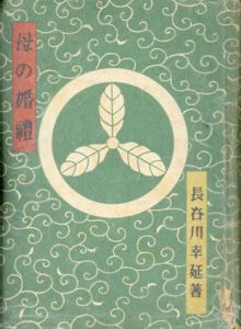母の婚礼/長谷川幸延