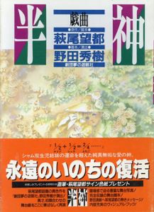 戯曲 半神/萩尾望都/野田秀樹