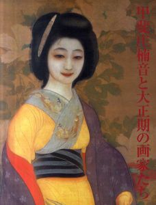 甲斐庄楠音と大正期の画家たち/千葉市美術館
