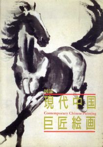 現代中国巨匠絵画/