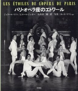 パリ・オペラ座のエトワール (バレエ・オン・フォトグラフ)/ジェラール・マノニ/ピエール・ジュオー/コレット・マソン　石井洋二郎/石井啓訳