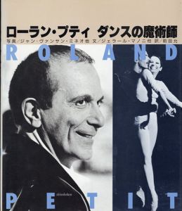 ローラン・プティ　ダンスの魔術師/ジャン=ヴァンサン・ミネオ/ジェラール・マノニ 前田允訳