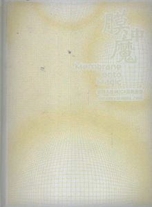 膜中魔　策展人在MOCA系列展覧/