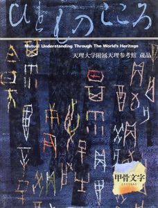 ひとものこころ　甲骨文字　天理大学附属天理参考館所蔵品写真集/天理大学編