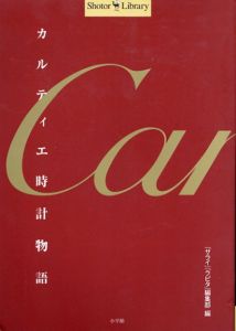 カルティエ時計物語/
