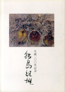 生誕100年記念　鍋島紀雄展/