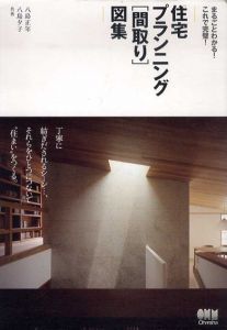まるごとわかる!　これで完璧!　住宅プランニング　間取り　図集/