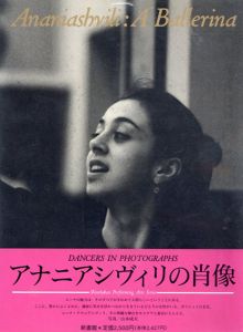 アナニアシヴィリの肖像/山本 成夫　写真