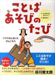 ことばあそびのたび/谷川俊太郎/はせみつこ作　桑原伸之絵