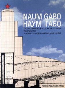 ナウム・ガボ　Naum Gabo and the competition for the Palace of Soviets, Moscow, 1931-1933/