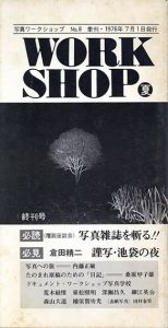 WORKSHOP No.8　　写真ワークショップ　終刊号/荒木経惟/東松照明/深瀬昌久/細江英公/森山大道/横須賀功光編のサムネール