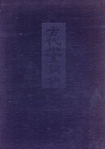 古代小金銅仏/のサムネール