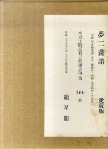 夢二画譜　愛蔵版/竹久夢二