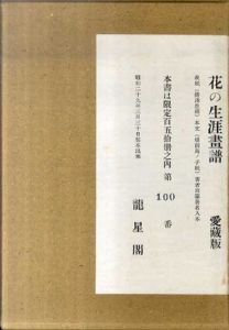 花の生涯画譜　愛蔵版/木村荘八のサムネール