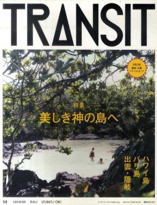 トランジット　Transit32　特集：美しき神の島へ ハワイ島/バリ島/出雲・隠岐/ユーフォリアファクトリー編　石野卓球/池澤夏樹他