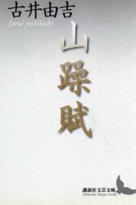 山躁賦/古井 由吉