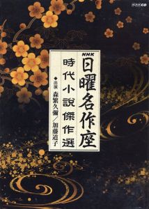 放送50周年記念企画 NHK「日曜名作座」 時代小説傑作選/森繁久彌/加藤道子