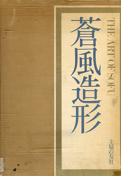蒼風造形 The Art of SOFU / 勅使河原蒼風 | Natsume Books