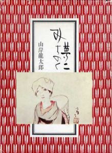 夢二みちのく/
