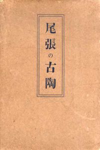 尾張の古陶/原文次郎