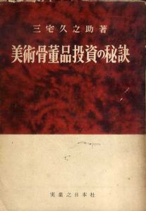 美術骨董品投資の秘訣/三宅久之助