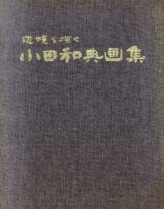 小田和典画集　辺境を描く/