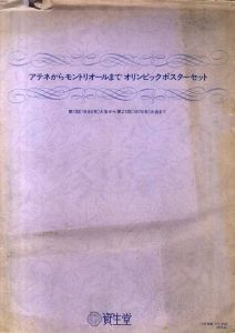 アテネからモトリオールまでオリンピックポスターセット　全18枚揃/