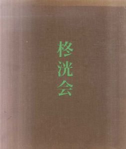 柊洸会/