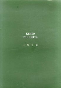 土屋公雄彫刻展　第11回本郷新賞受賞記念展 /土屋公雄のサムネール