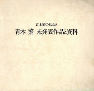 青木繁 未発表作品と資料　青木繁の息吹き/坂本暁彦編