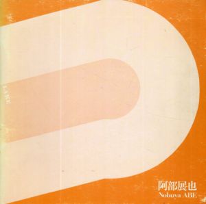 阿部展也展　1981/