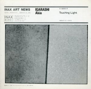 五十嵐彰雄展　Touching Light　Inax Art News No.83/のサムネール