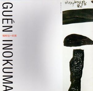 猪熊弦一郎展　1987/
